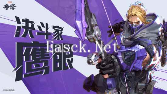 《漫威争锋》宣布“鹰眼”加入英雄首发阵容，33位英雄12月6日免费畅玩！
