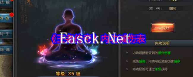 《王者传奇》内功减伤表