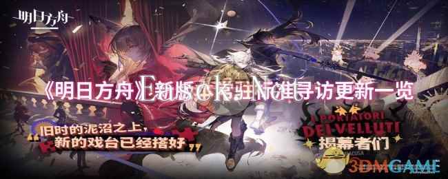 《明日方舟》新版本常驻标准寻访更新一览