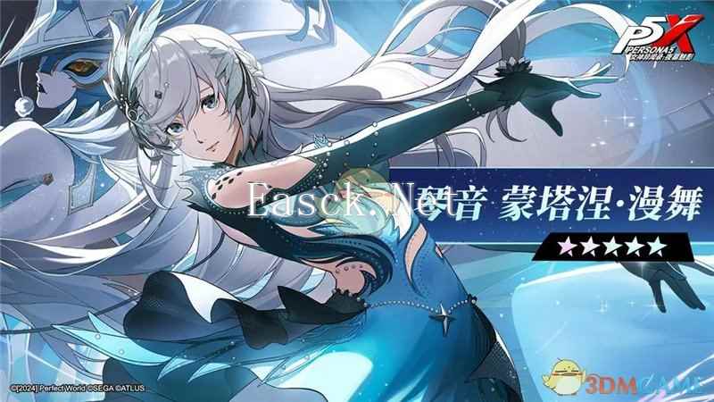 《女神异闻录：夜幕魅影》琴音蒙塔涅漫舞获取方法