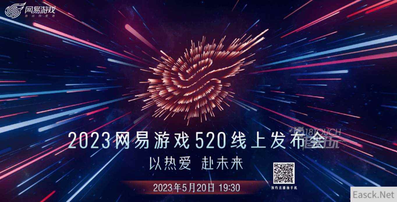 网易520游戏发布会开始时间2023