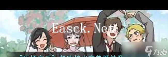 《玩梗高手》帮助拍出完美婚纱照通关攻略？玩梗高手攻略介绍