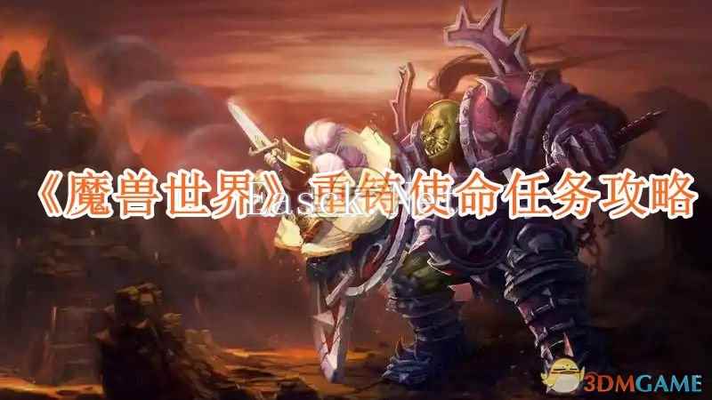 《魔兽世界》重铸使命任务攻略