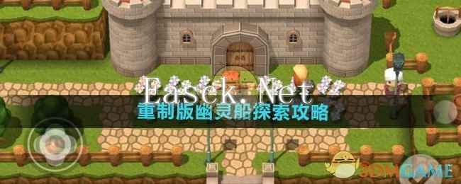 《勇者斗恶龙3》重制版幽灵船探索攻略