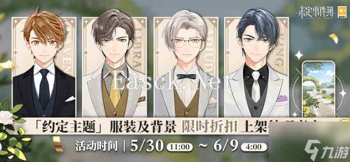 《未定事件簿》左然约定服装怎么获得