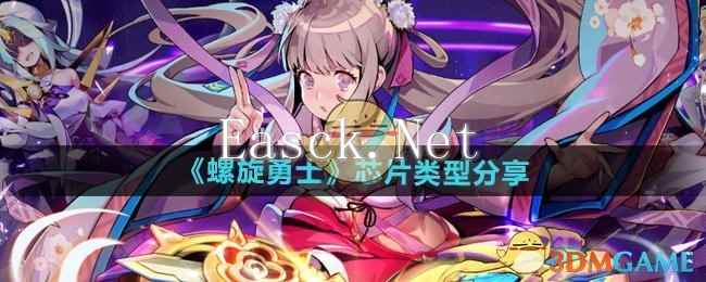 《螺旋勇士》芯片类型分享