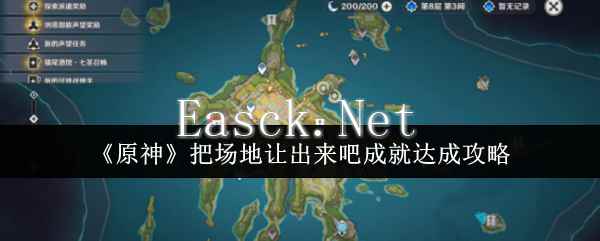 《原神》把场地让出来吧成就达成攻略