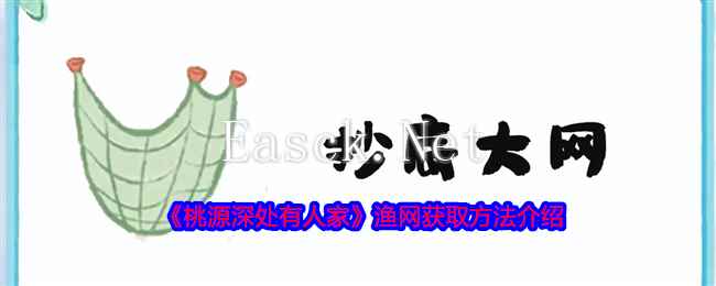 《桃源深处有人家》渔网获取方法介绍