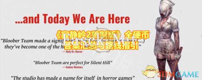 《寂静岭2重制版》全硬币答案汇总与路线指引