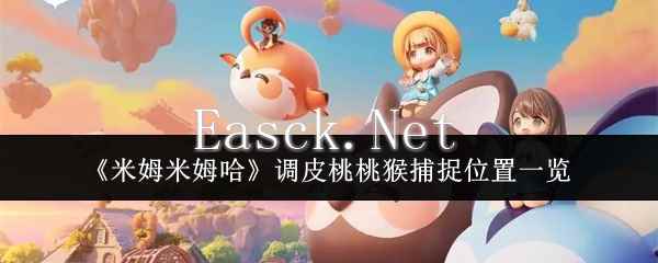 《米姆米姆哈》调皮桃桃猴捕捉位置一览