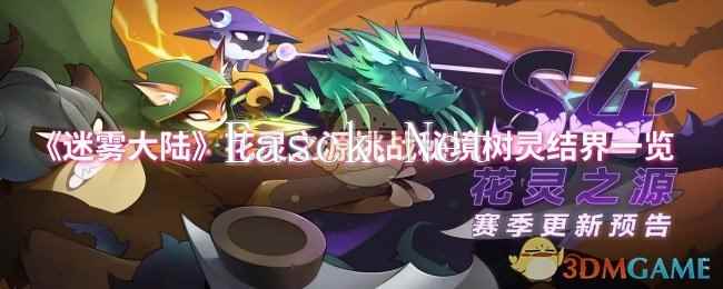 《迷雾大陆》花灵之源挑战秘境树灵结界一览