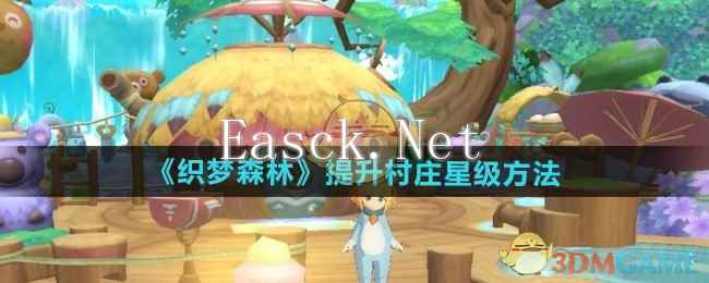 《织梦森林》提升村庄星级方法