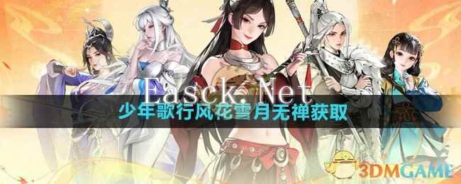 《少年歌行风花雪月》无禅获取方法