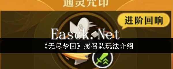 《无尽梦回》感召队玩法介绍