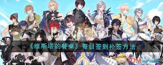 《维斯塔的餐桌》每日签到补签方法介绍