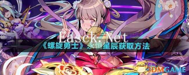 《螺旋勇士》永恒星辰获取方法