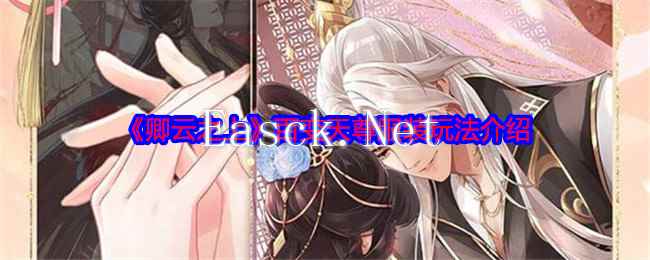 《卿云之上》百变天尊服装玩法介绍