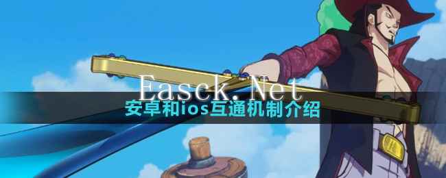 《航海王壮志雄心》安卓和ios互通机制