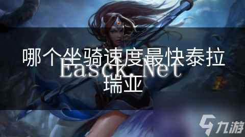 哪个坐骑速度最快泰拉瑞亚