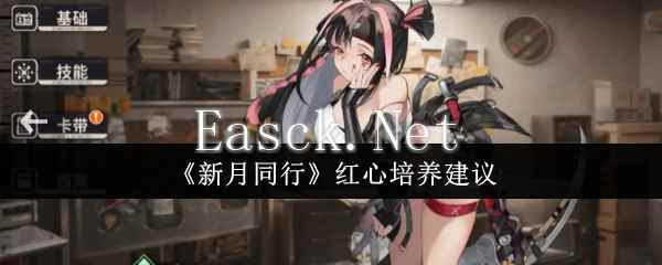 《新月同行》红心培养建议