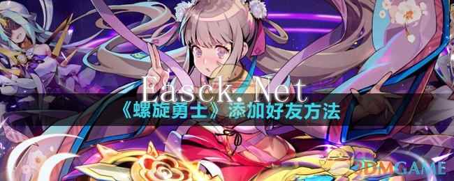 《螺旋勇士》添加好友方法
