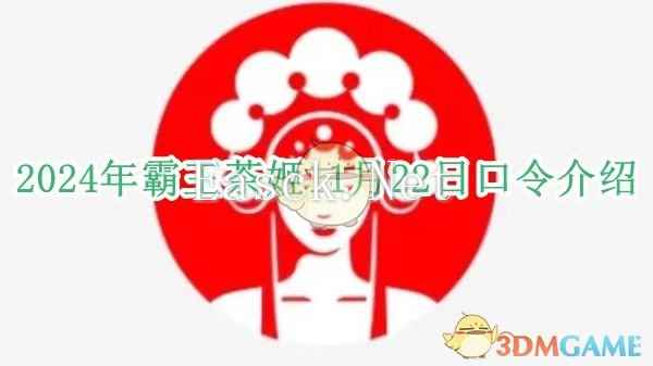 2024年霸王茶姬11月22日口令介绍