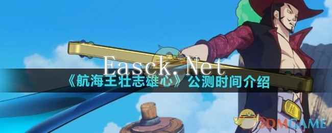 《航海王壮志雄心》公测时间介绍