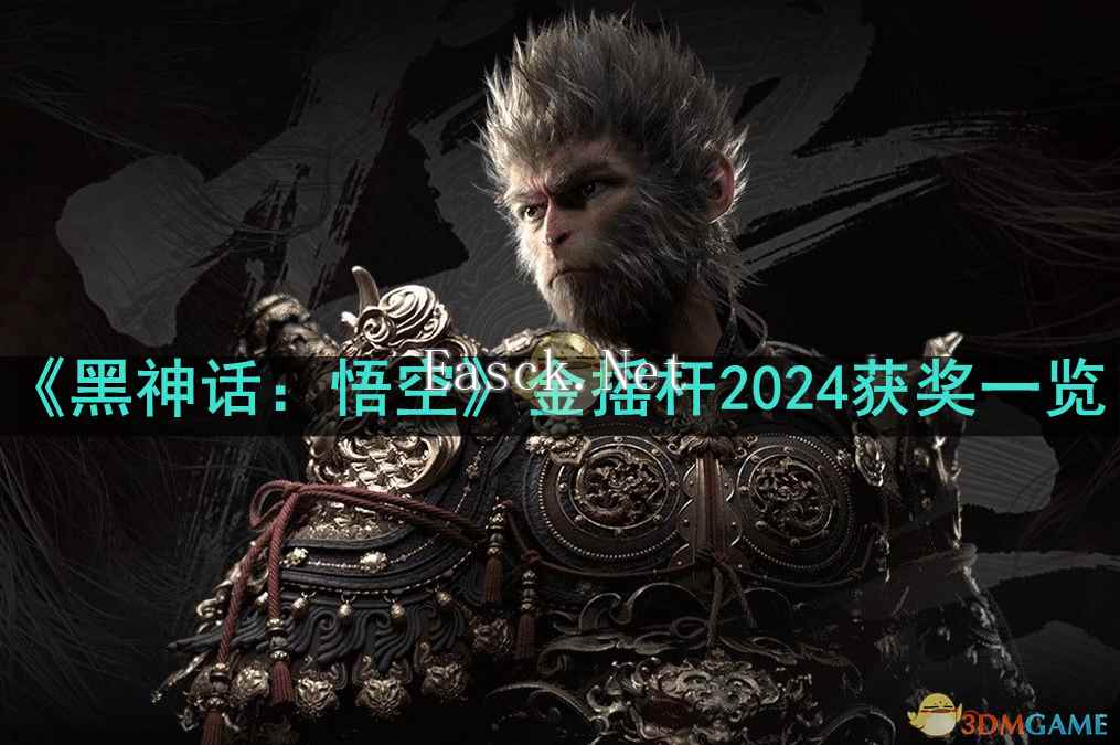 《黑神话：悟空》金摇杆2024获奖介绍