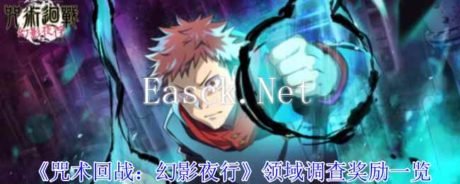 《咒术回战：幻影夜行》领域调查奖励一览