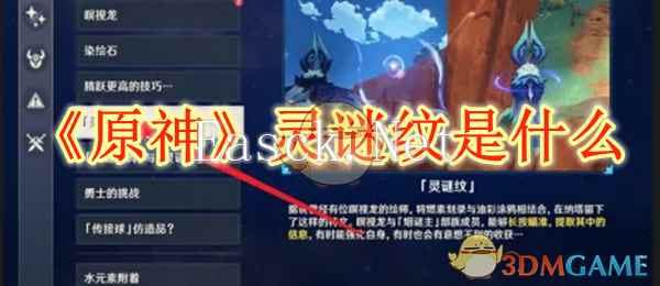 《原神》灵谜纹是什么
