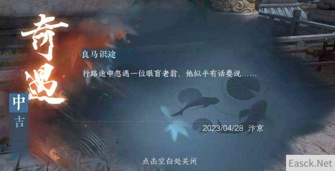 逆水寒手游良马识途奇遇图文攻略