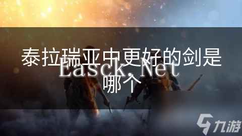 泰拉瑞亚中更好的剑是哪个