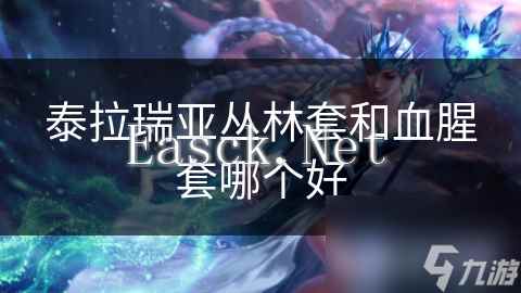 泰拉瑞亚丛林套和血腥套哪个好