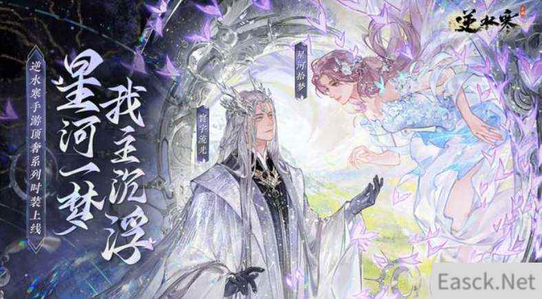 逆水寒手游银河星纱时装获取方法