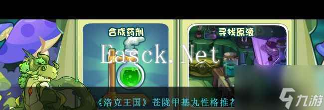 《洛克王国》苍陇甲基丸性格推荐？洛克王国内容分享