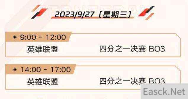 英雄联盟亚运会2023赛程时间表