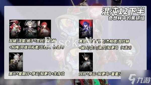 《崩坏星穹铁道》2.6混沌12层打法攻略 与梦共舞12层怎么打