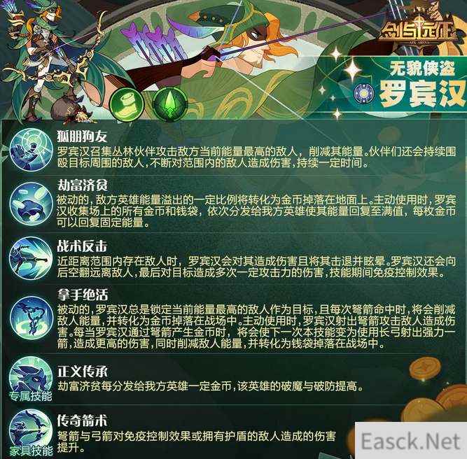 剑与远征罗宾汉技能一览