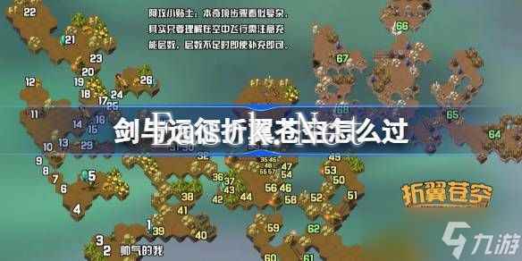 剑与远征折翼苍空通关攻略 奇境探险折翼苍空怎么过[多图]