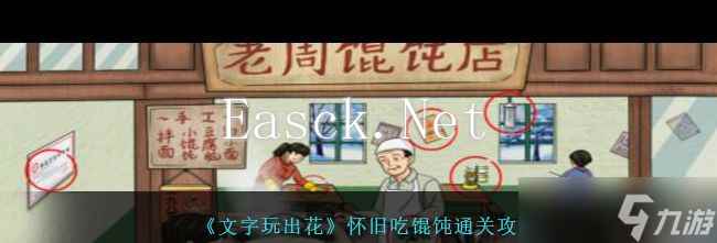 《文字玩出花》怀旧吃馄饨通关攻略？文字玩出花内容介绍