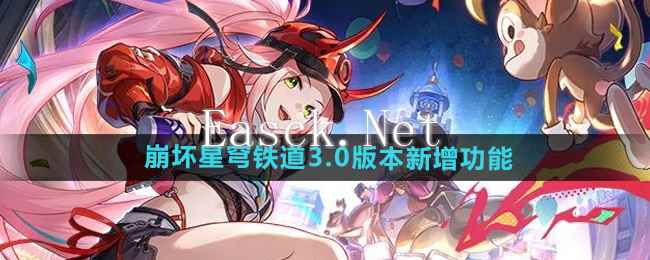 《崩坏星穹铁道》3.0版本新增功能介绍