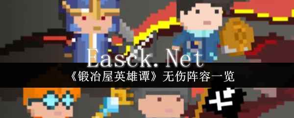 《锻冶屋英雄谭》无伤阵容一览