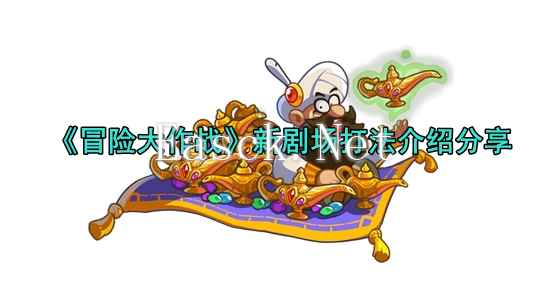 《冒险大作战》新剧场打法介绍分享