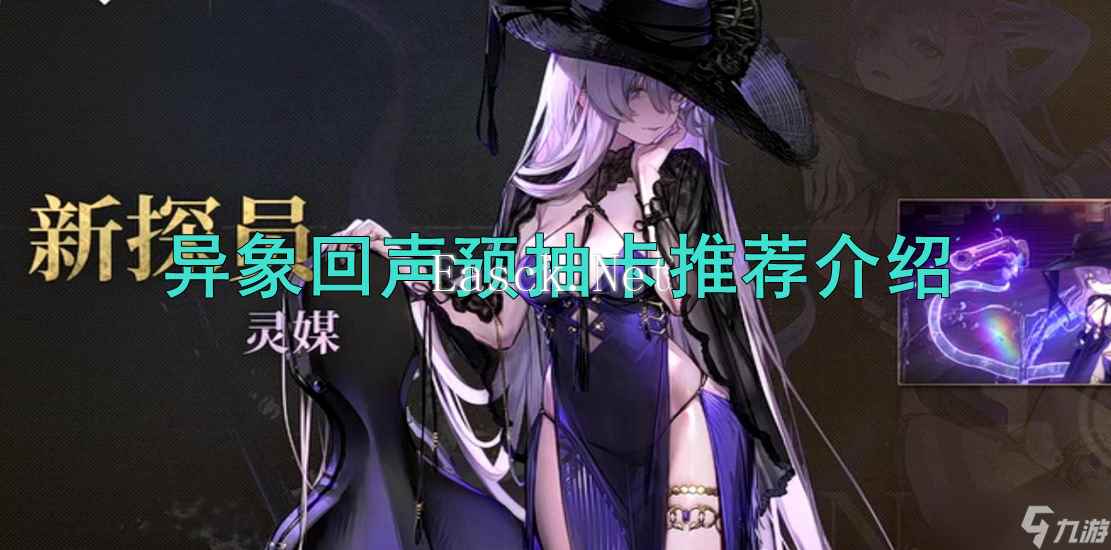 《异象回声》预抽卡推荐介绍？