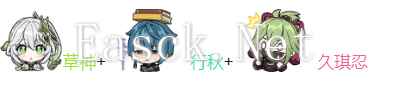 原神传奇组合汇总