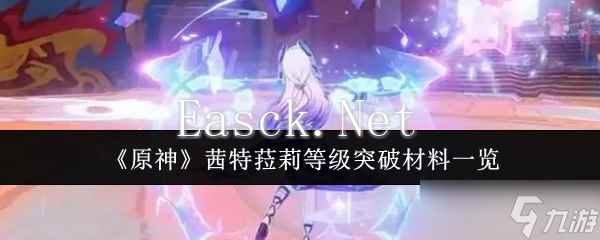 原神茜特菈莉等级突破材料有哪些