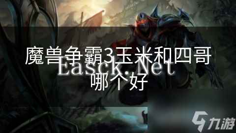 魔兽争霸3玉米和四哥哪个好
