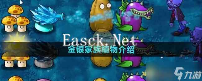 植物大战僵尸融合版金银家族植物有哪些-植物大战僵尸融合版金银家族植物介绍