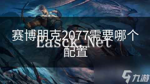 赛博朋克2077需要哪个配置
