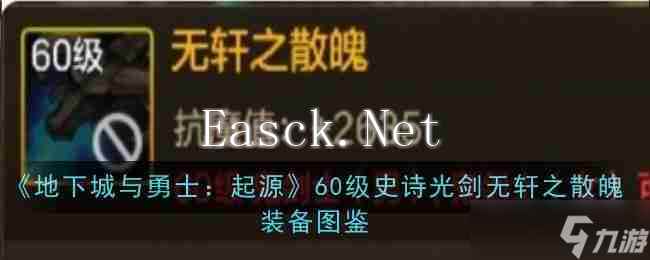 《地下城与勇士：起源》60级史诗光剑无轩之散魄装备图鉴